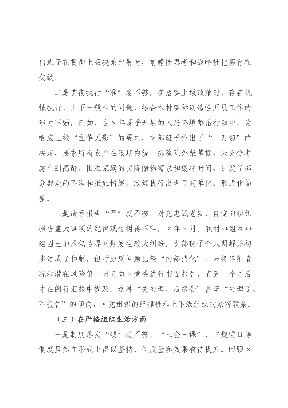 村×××2026年度组织生活会班子对照检查材料_.docx_第3页