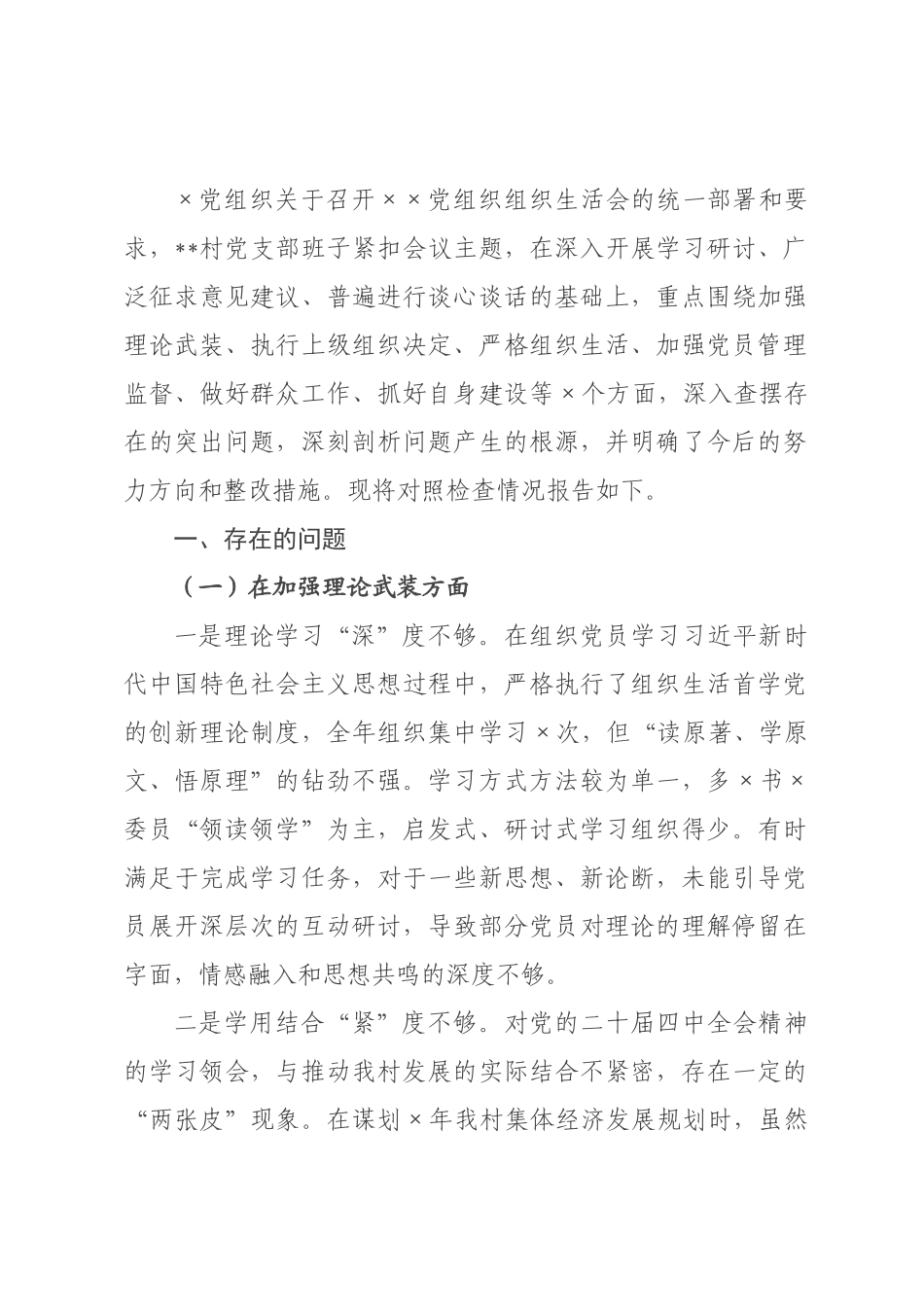 村×××2026年度组织生活会班子对照检查材料__1.docx_第1页