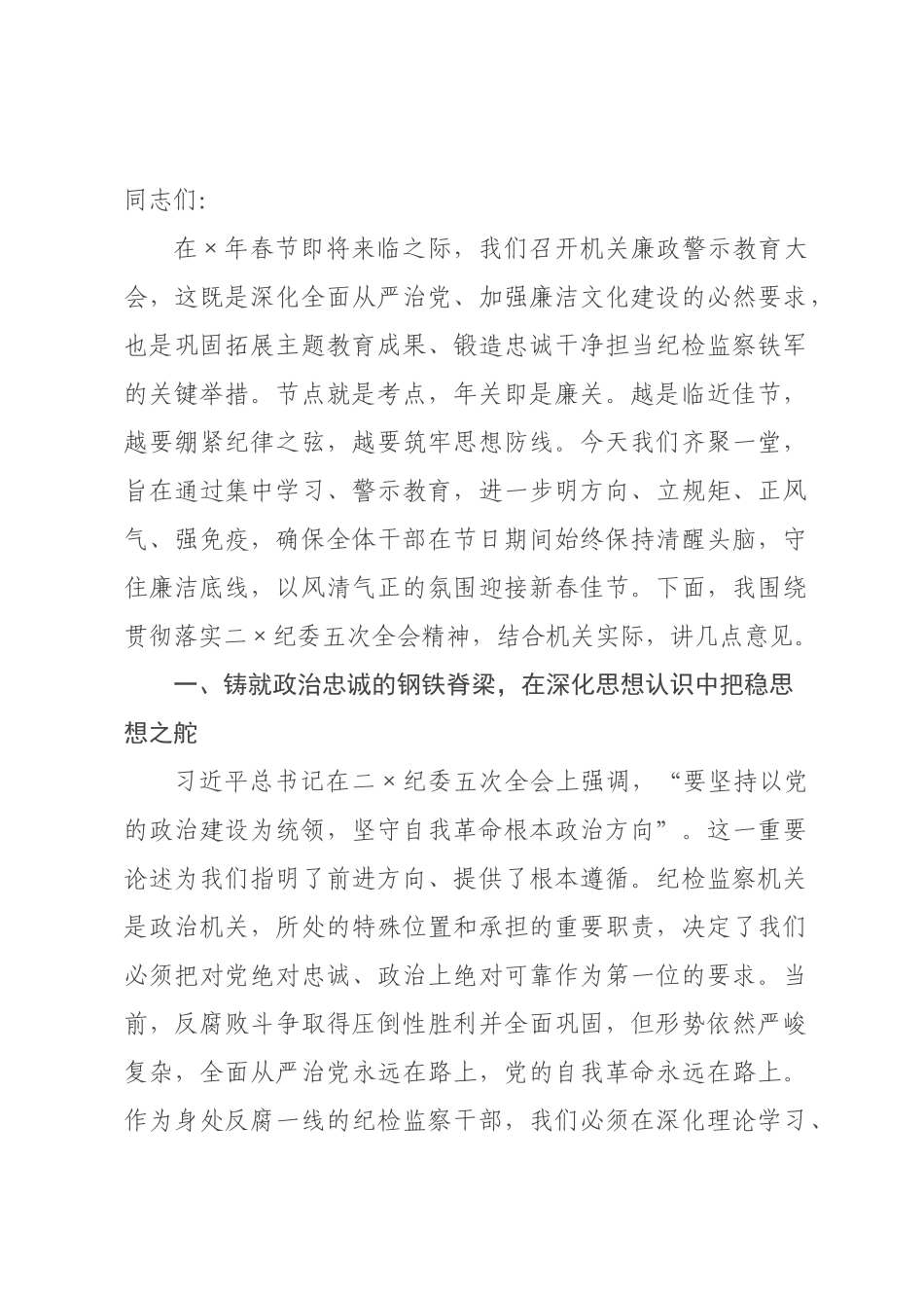 春节前廉政党课：以如钢似铁纪律锻造忠诚，以寸步不让韧劲护航发展.docx_第1页