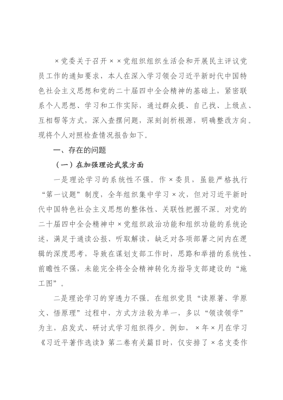 党支×员年度组织生活会个人对照检查材料_1.docx_第1页