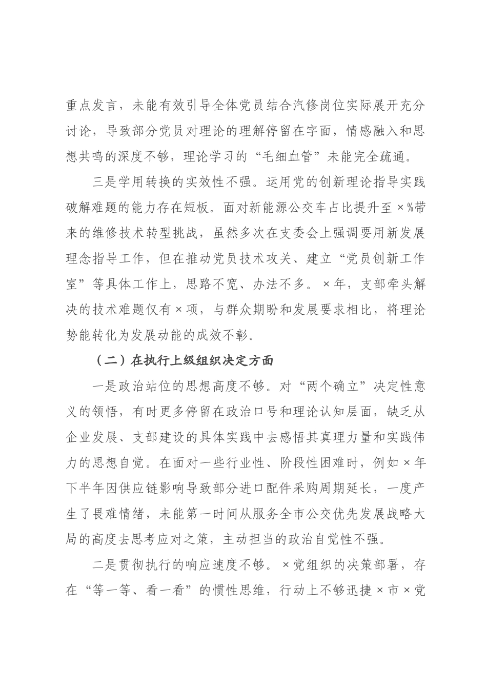 党支×员年度组织生活会个人对照检查材料_1.docx_第2页
