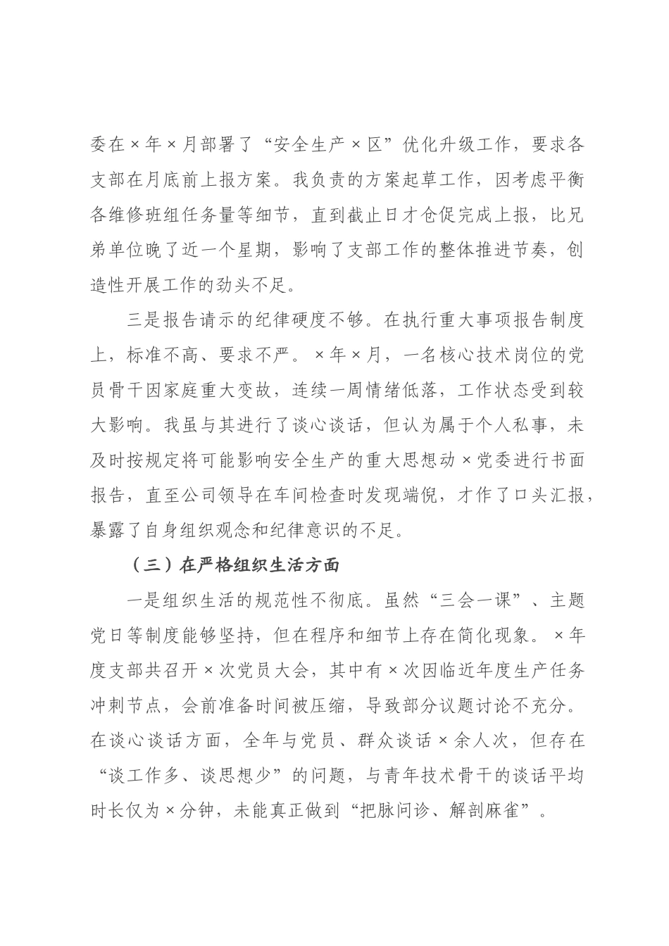 党支×员年度组织生活会个人对照检查材料_1.docx_第3页