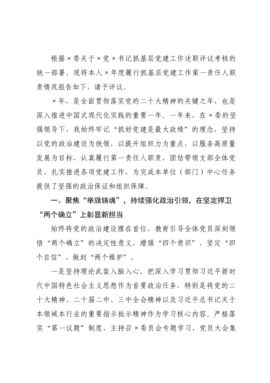 党书记抓基层党建工作述职报告_1.docx_第1页