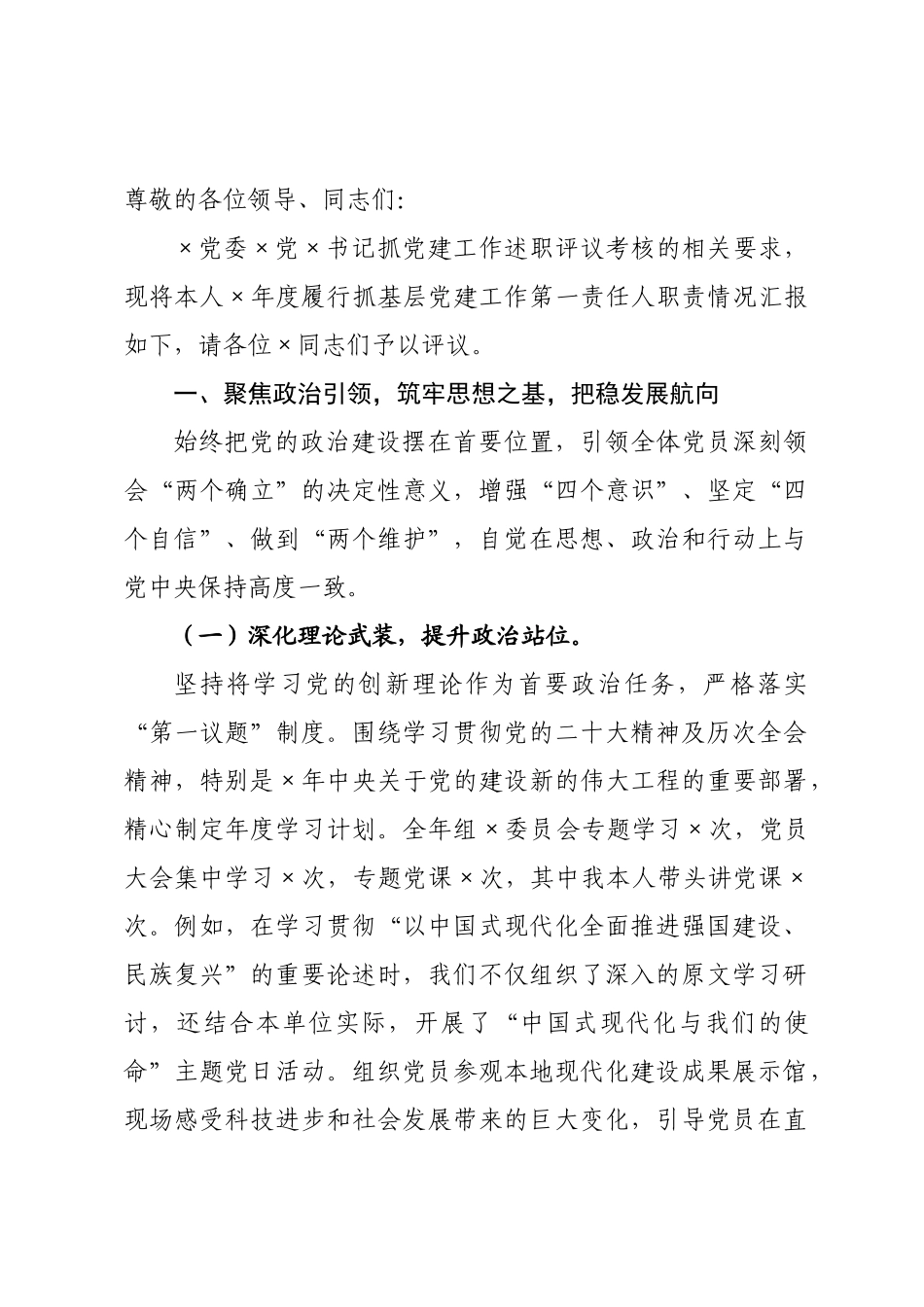 党书记抓党建工作述职报告.docx_第1页