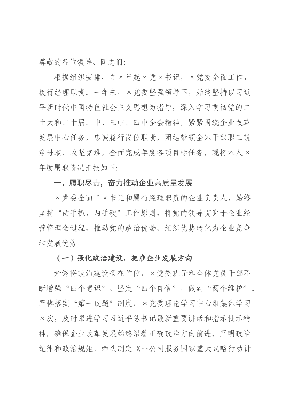 党书记述职述责述廉述学报告.docx_第1页