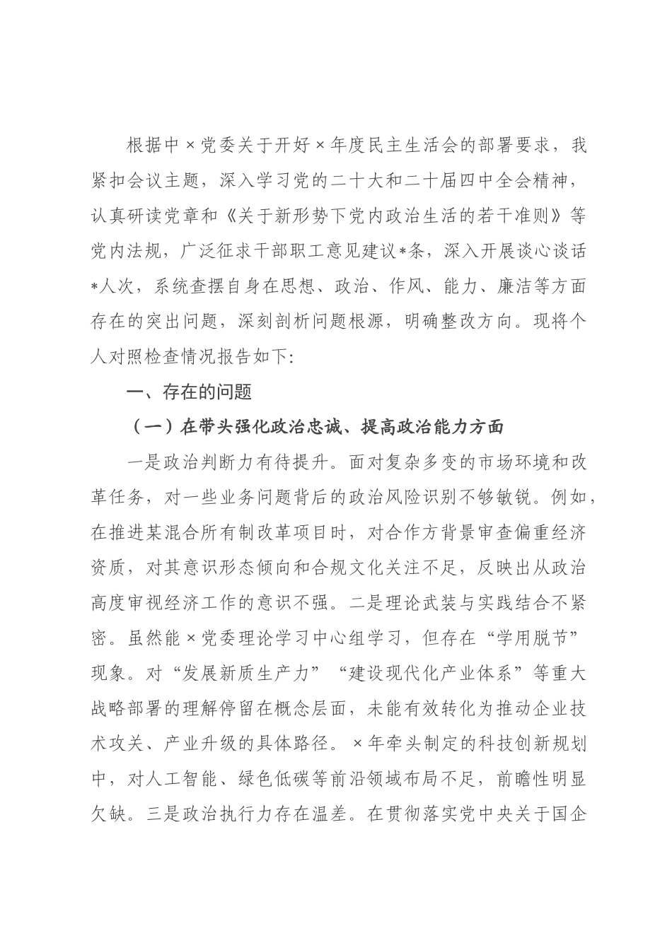 党书记2026年度民主生活会个人对照检查材料.docx_第1页