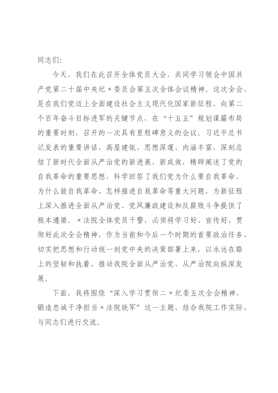 党课讲话：深入学习贯彻二纪×五次全会精神，锻造忠诚干净担当的新时代铁军.docx_第1页