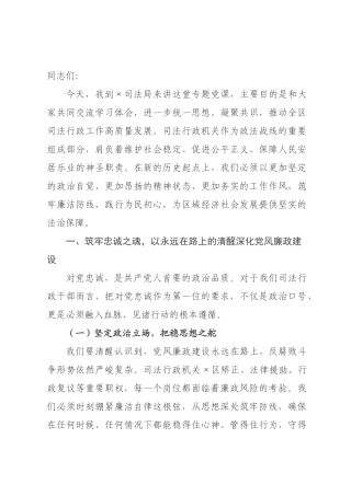 党课讲稿：筑牢廉洁防线，践行为民初心.docx