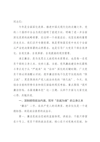 党课讲稿：筑牢廉洁防线 永葆清廉本色.docx