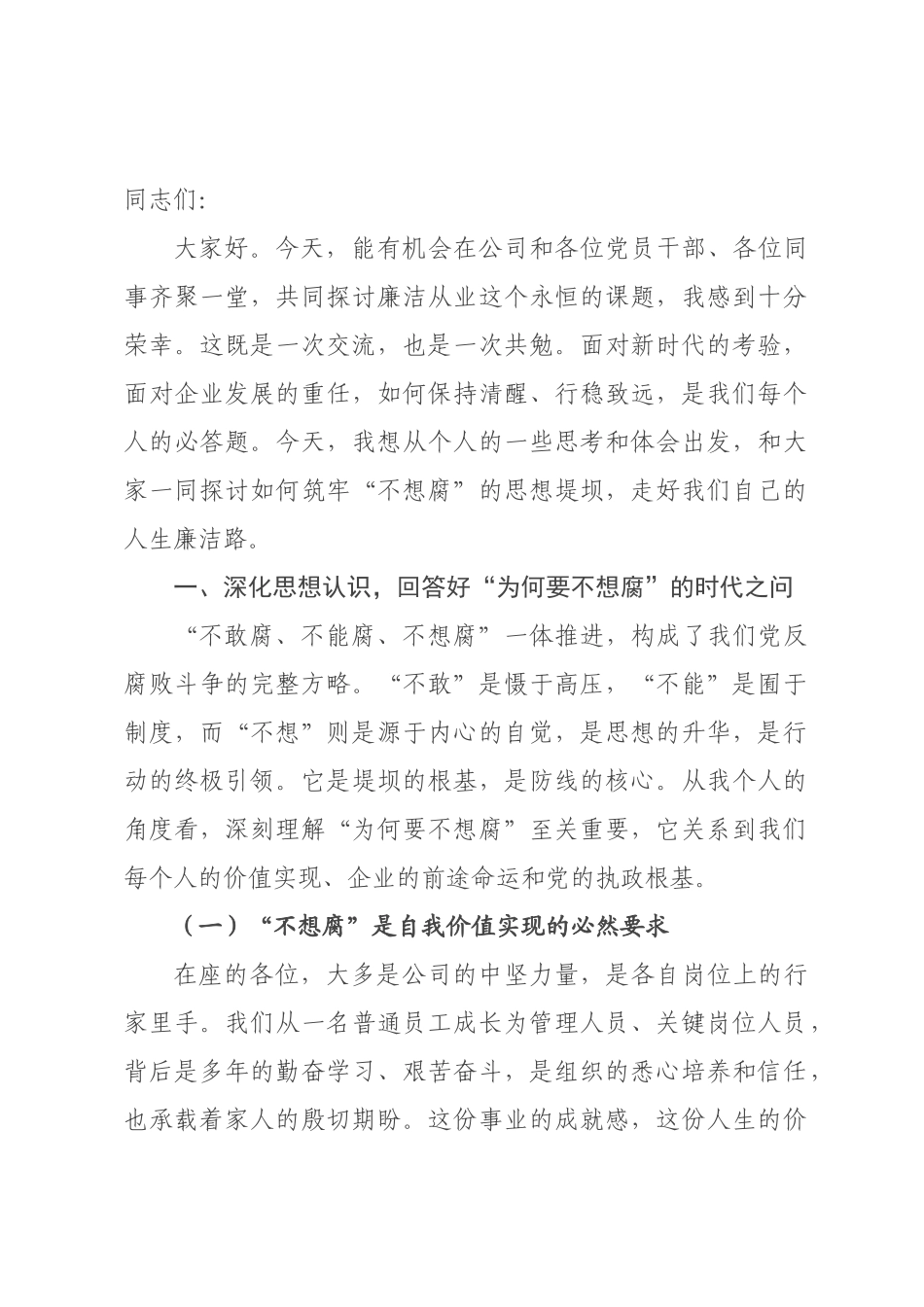 党课讲稿：筑牢不想腐的思想堤坝，走好新时代的人生廉洁路.docx_第1页