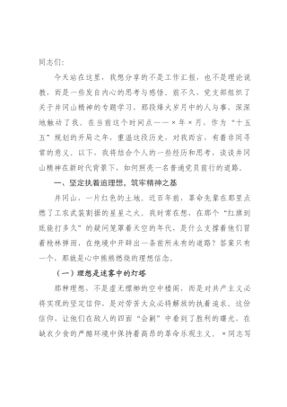 党课讲稿：重温井冈山精神，在新征程上砥砺前行.docx
