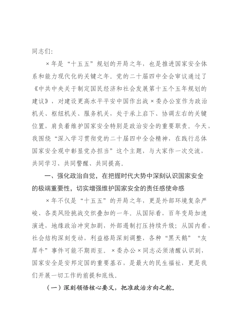 党课讲稿：在践行总体国家安全观中彰显党×担当.docx_第1页