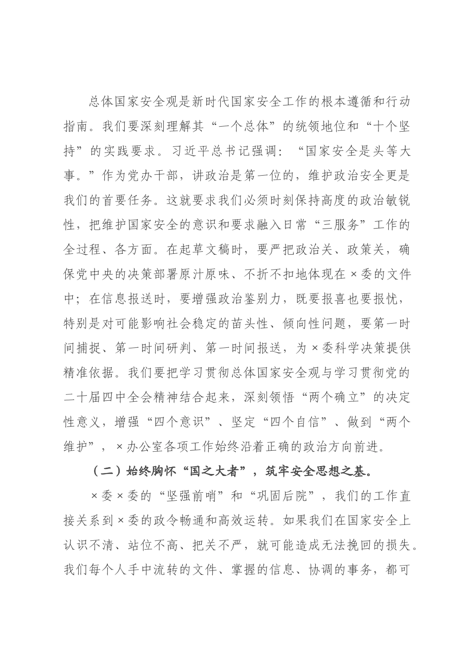 党课讲稿：在践行总体国家安全观中彰显党×担当.docx_第2页