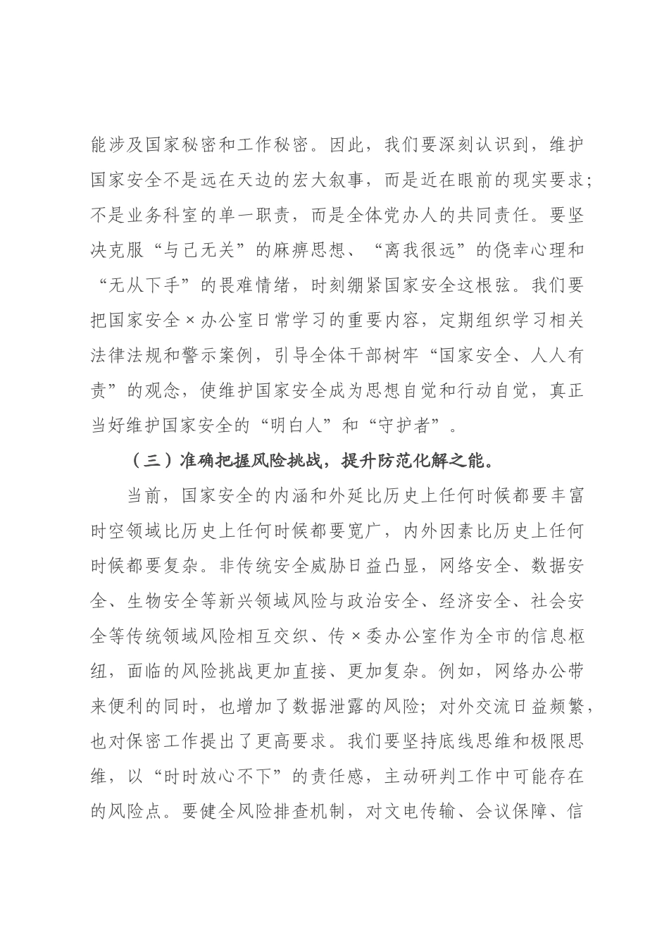 党课讲稿：在践行总体国家安全观中彰显党×担当.docx_第3页