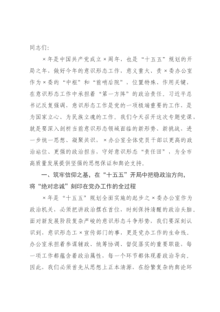 党课讲稿：在“十五五”开×中筑牢党×意识形态铁壁.docx
