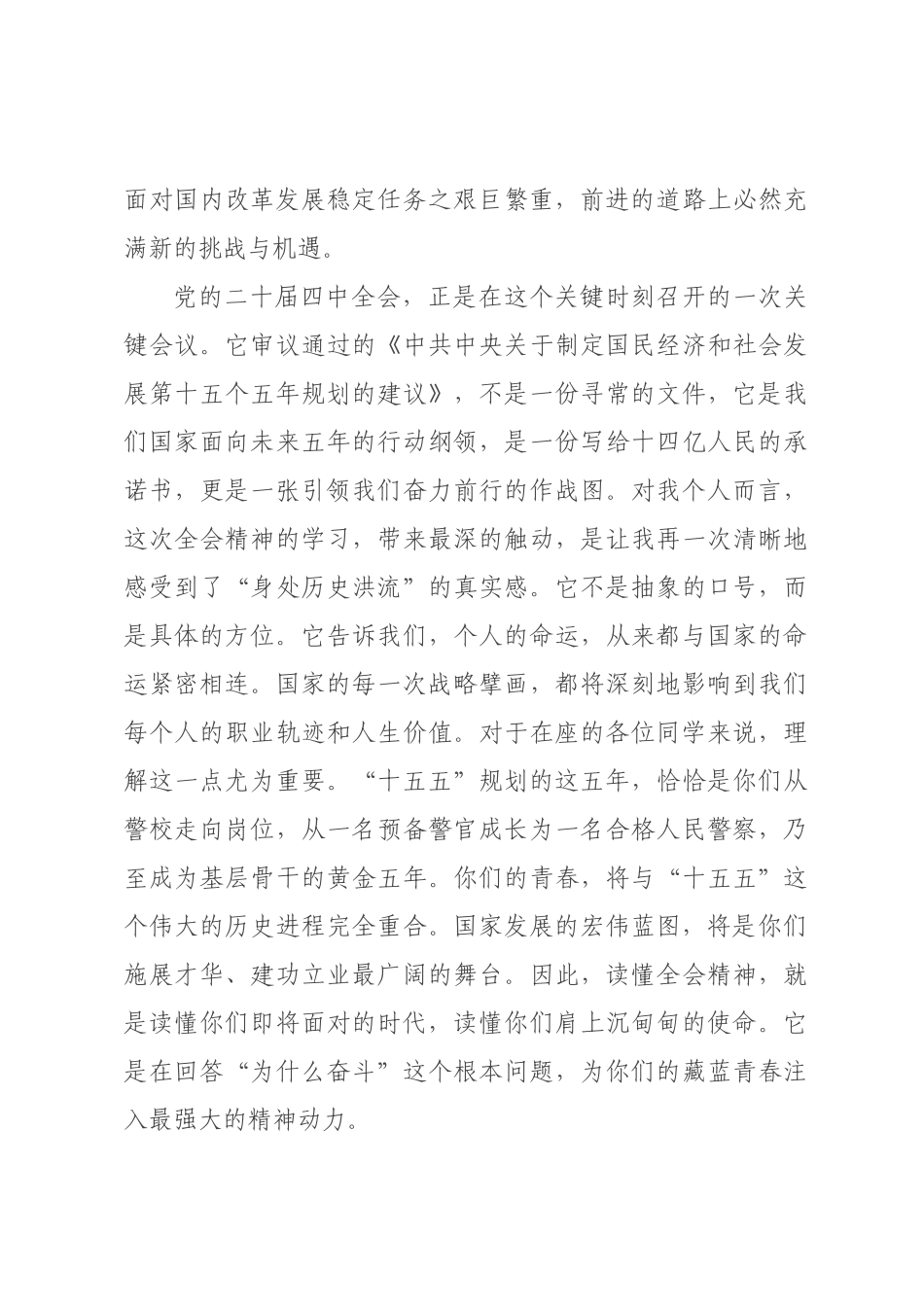 党课讲稿：拥抱新时代的使命召唤，书写不负人民的藏蓝青春.docx_第2页