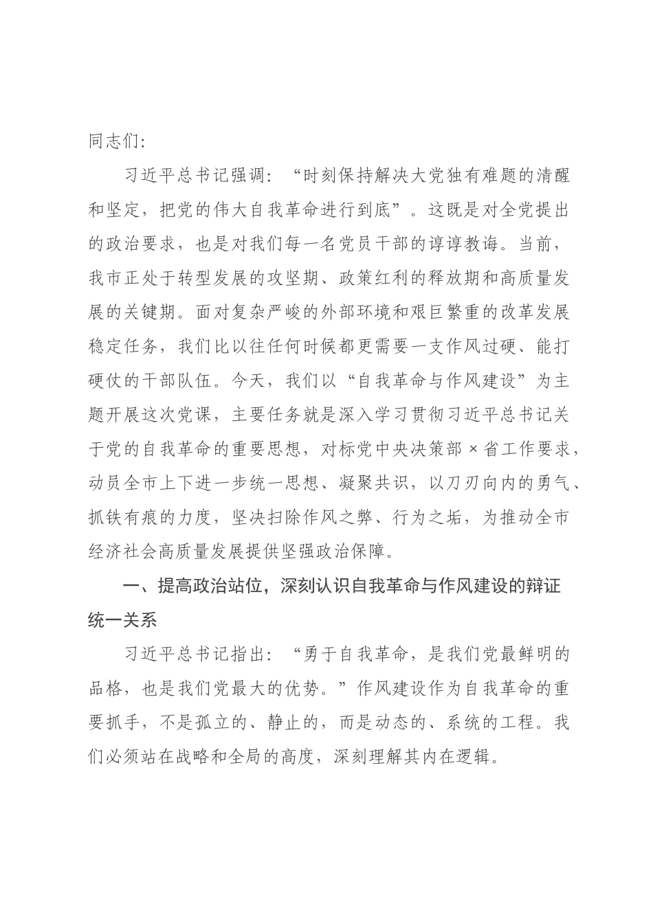党课讲稿：以自我革命精神锻造过硬作风，为全×高质量发展提供坚强的作风保障.docx_第1页