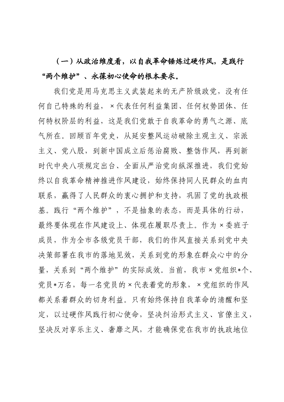 党课讲稿：以自我革命精神锤炼过硬作风_.docx_第2页