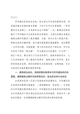 党课讲稿：以自我革命精神锤炼过硬作风_.docx
