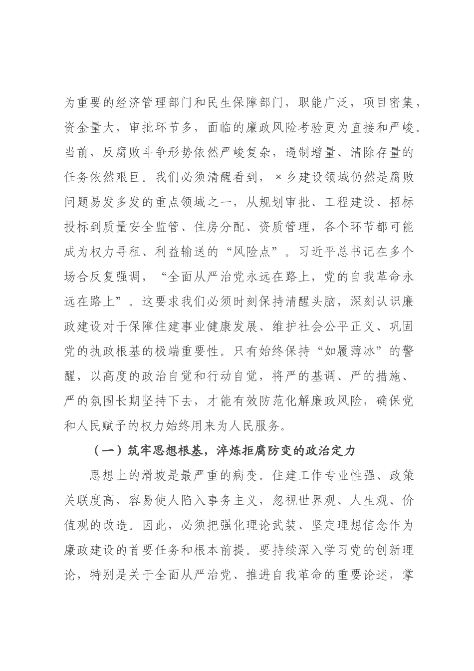 党课讲稿：以如履薄冰的警醒筑牢廉洁从政的堤坝，以坚如磐石的定力永葆住建队伍的本色.docx_第2页