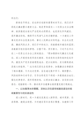 党课讲稿：以如履薄冰的警醒筑牢廉洁从政的堤坝，以坚如磐石的定力永葆住建队伍的本色.docx