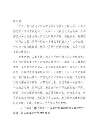 党课讲稿：以廉洁为基以作风为帆 在×建设中担当建功.docx
