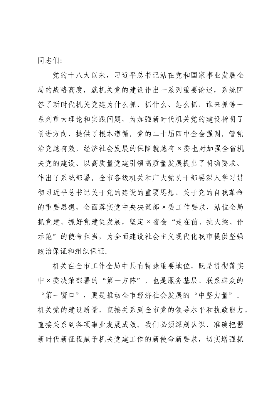 党课讲稿：以高质量机关党建促进高质量发展，奋力推动中国式现代化实践不断取得新成效.docx_第1页