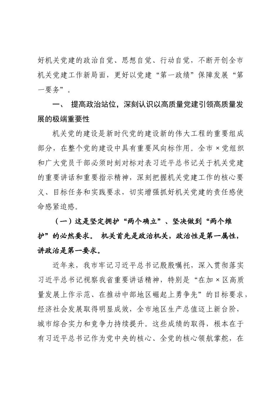党课讲稿：以高质量机关党建促进高质量发展，奋力推动中国式现代化实践不断取得新成效.docx_第2页