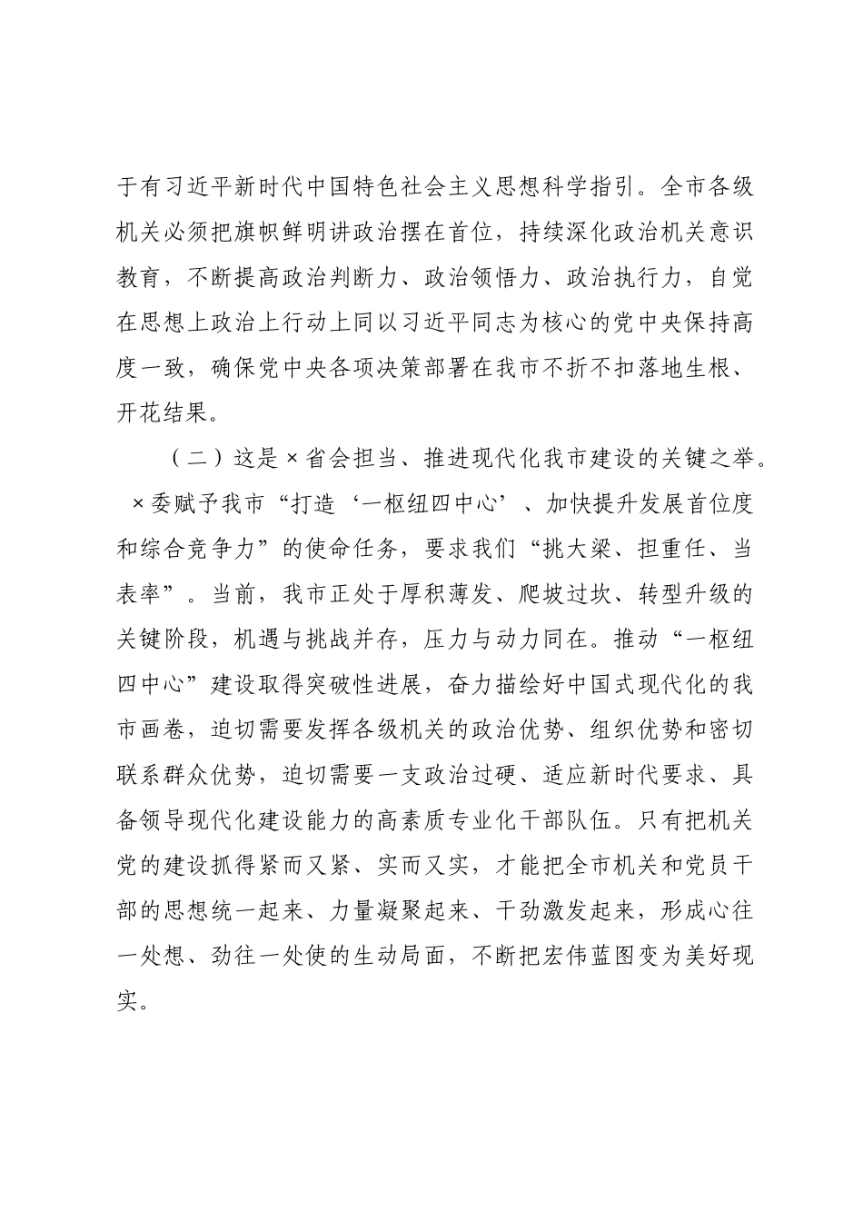 党课讲稿：以高质量机关党建促进高质量发展，奋力推动中国式现代化实践不断取得新成效.docx_第3页