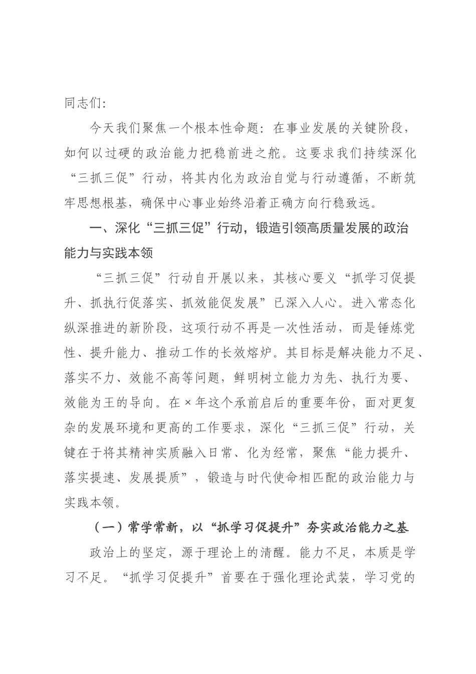党课讲稿：以“三抓三促”强基固本 以过硬政治能力把稳航向.docx_第1页
