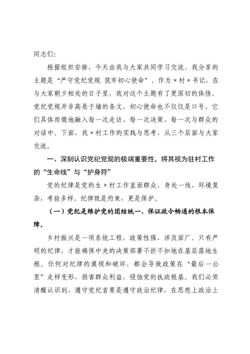 党课讲稿：严守党纪党规 筑牢初心使命..docx_第1页