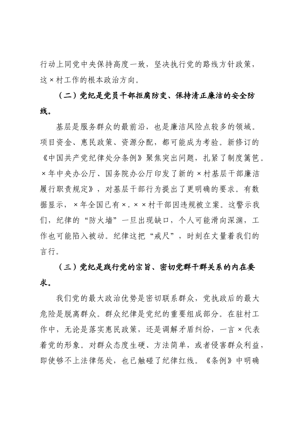 党课讲稿：严守党纪党规 筑牢初心使命..docx_第2页