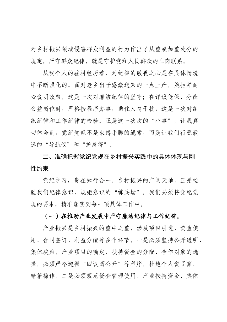 党课讲稿：严守党纪党规 筑牢初心使命..docx_第3页