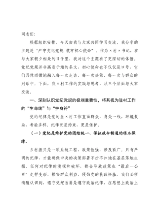 党课讲稿：严守党纪党规 筑牢初心使命..docx