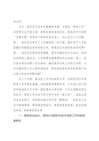 党课讲稿：严守保密纪律，筑牢安全防线.docx