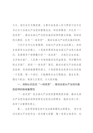 党课讲稿：压实“一岗双责”，推动全面从严治党向基层延伸.docx