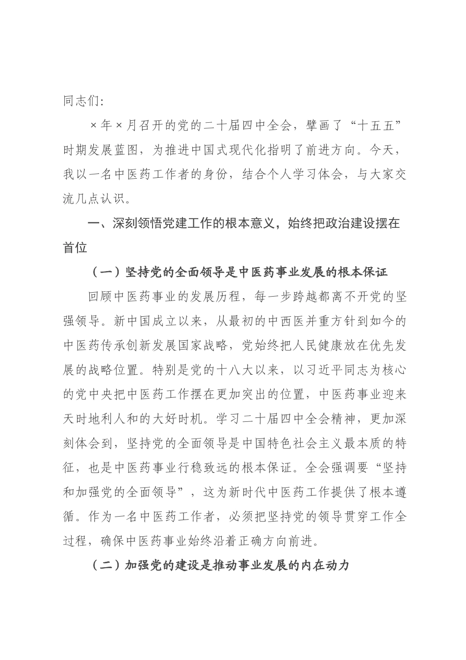 党课讲稿：学习全会精神 践行初心使命 彰显时代担当.docx_第1页