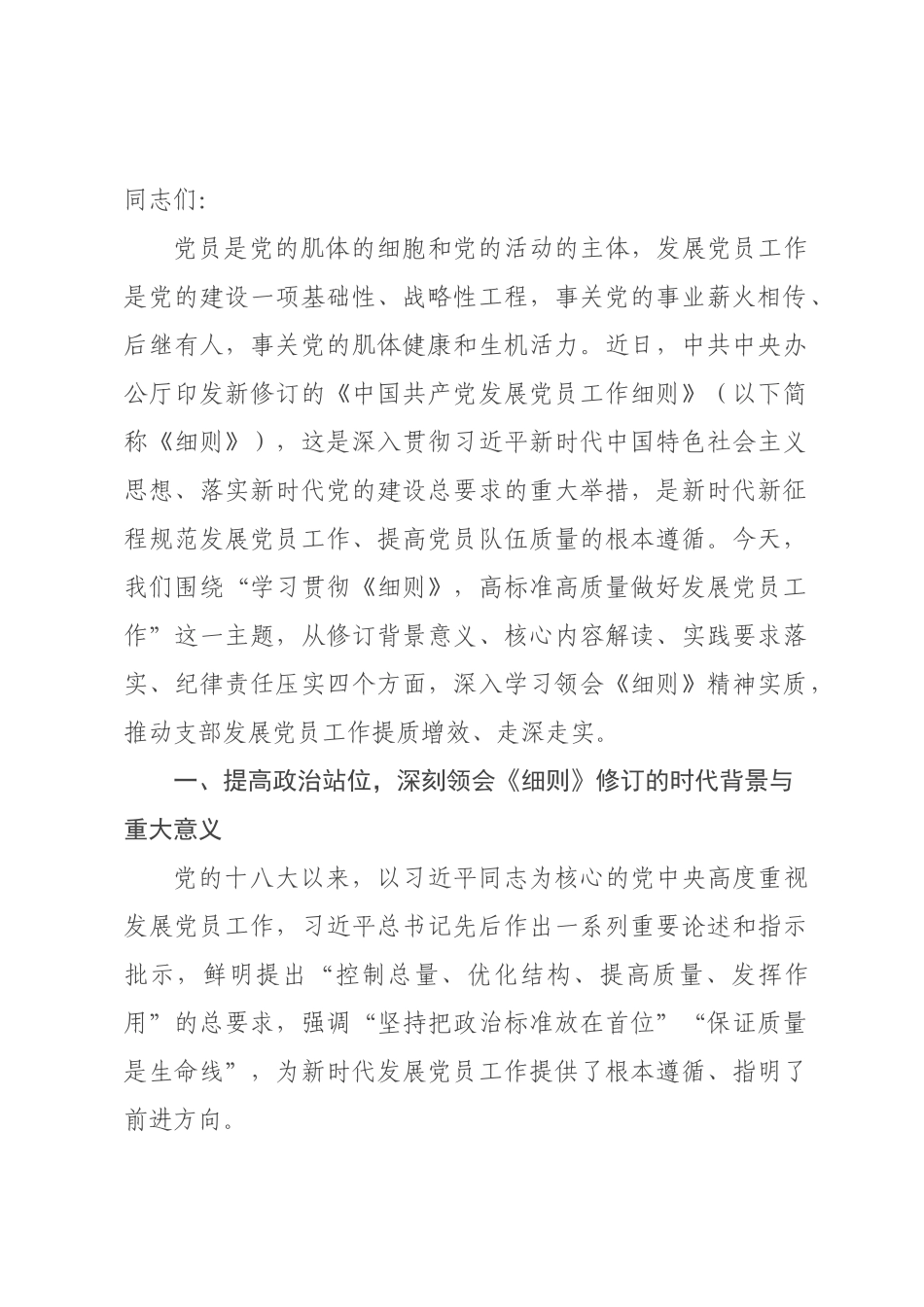 党课讲稿：学习贯彻新修订《中国共产党发展党员工作细则》，高标准高质量做好新时代发展党员工作.docx_第1页