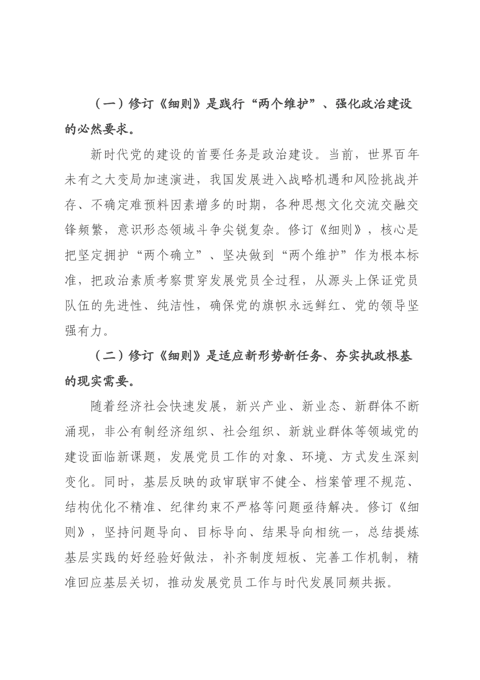 党课讲稿：学习贯彻新修订《中国共产党发展党员工作细则》，高标准高质量做好新时代发展党员工作.docx_第2页