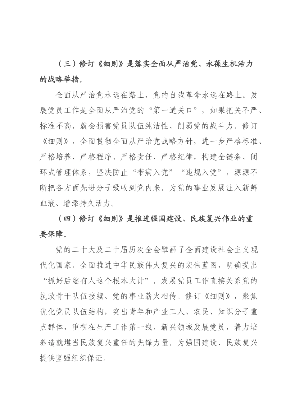 党课讲稿：学习贯彻新修订《中国共产党发展党员工作细则》，高标准高质量做好新时代发展党员工作.docx_第3页