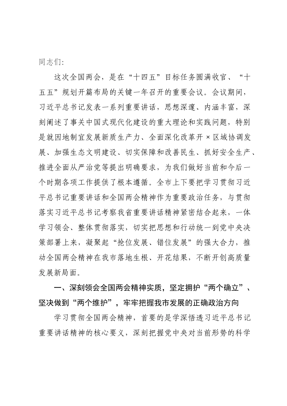 党课讲稿：学习贯彻全国两会精神，奋力谱写全×高质量发展新篇章.docx_第1页