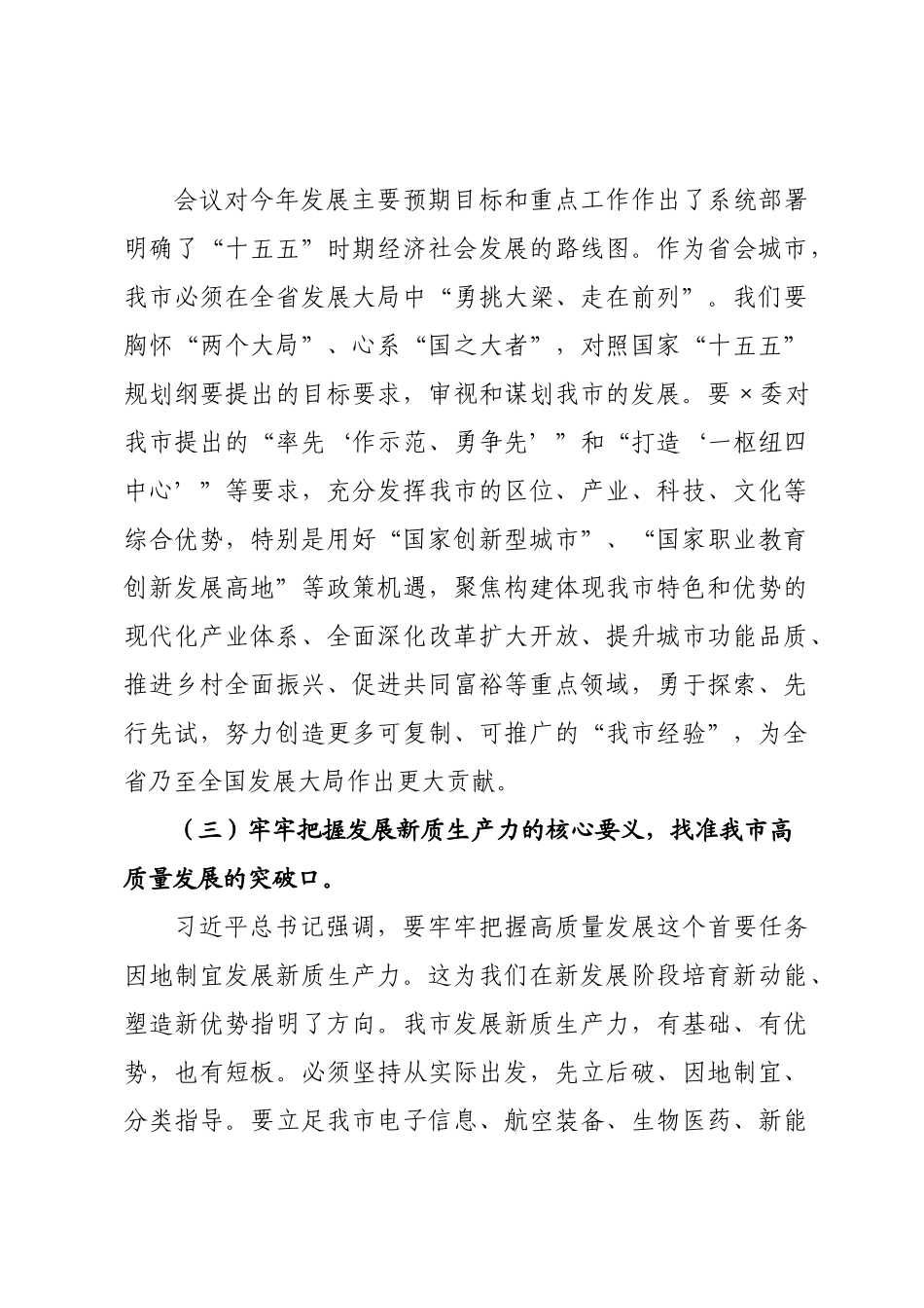 党课讲稿：学习贯彻全国两会精神，奋力谱写全×高质量发展新篇章_.docx_第3页