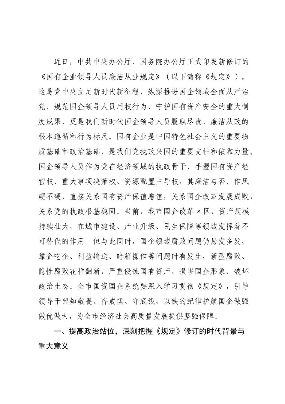 党课讲稿：学习贯彻《国有企业领导人员廉洁从业若干规定》，为做强做优做大国有企业和国有资本提供坚强纪律保障.docx_第1页