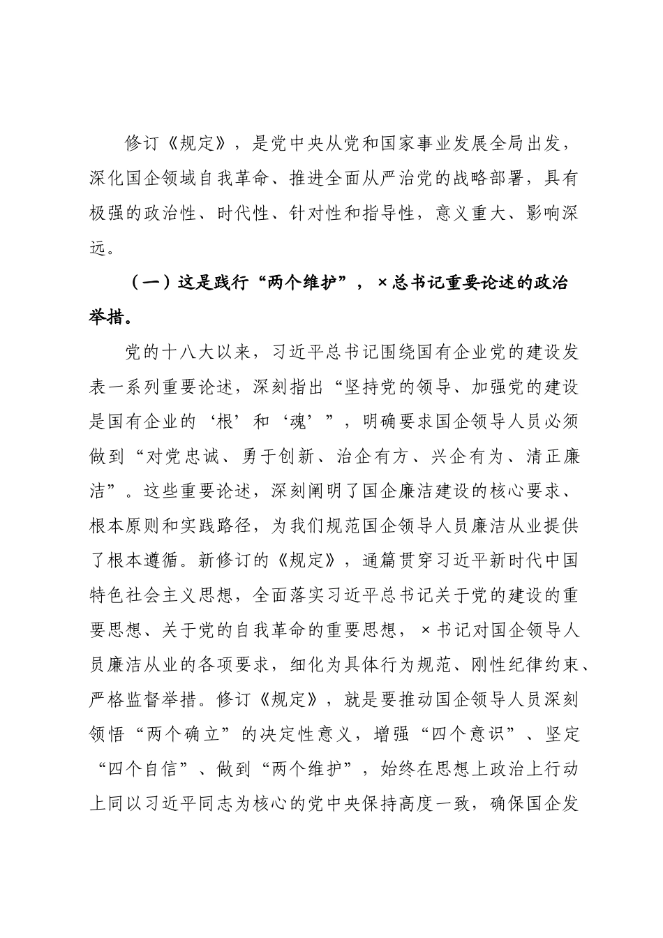 党课讲稿：学习贯彻《国有企业领导人员廉洁从业若干规定》，为做强做优做大国有企业和国有资本提供坚强纪律保障.docx_第2页