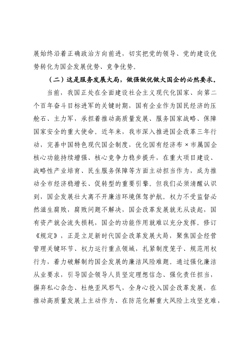 党课讲稿：学习贯彻《国有企业领导人员廉洁从业若干规定》，为做强做优做大国有企业和国有资本提供坚强纪律保障.docx_第3页