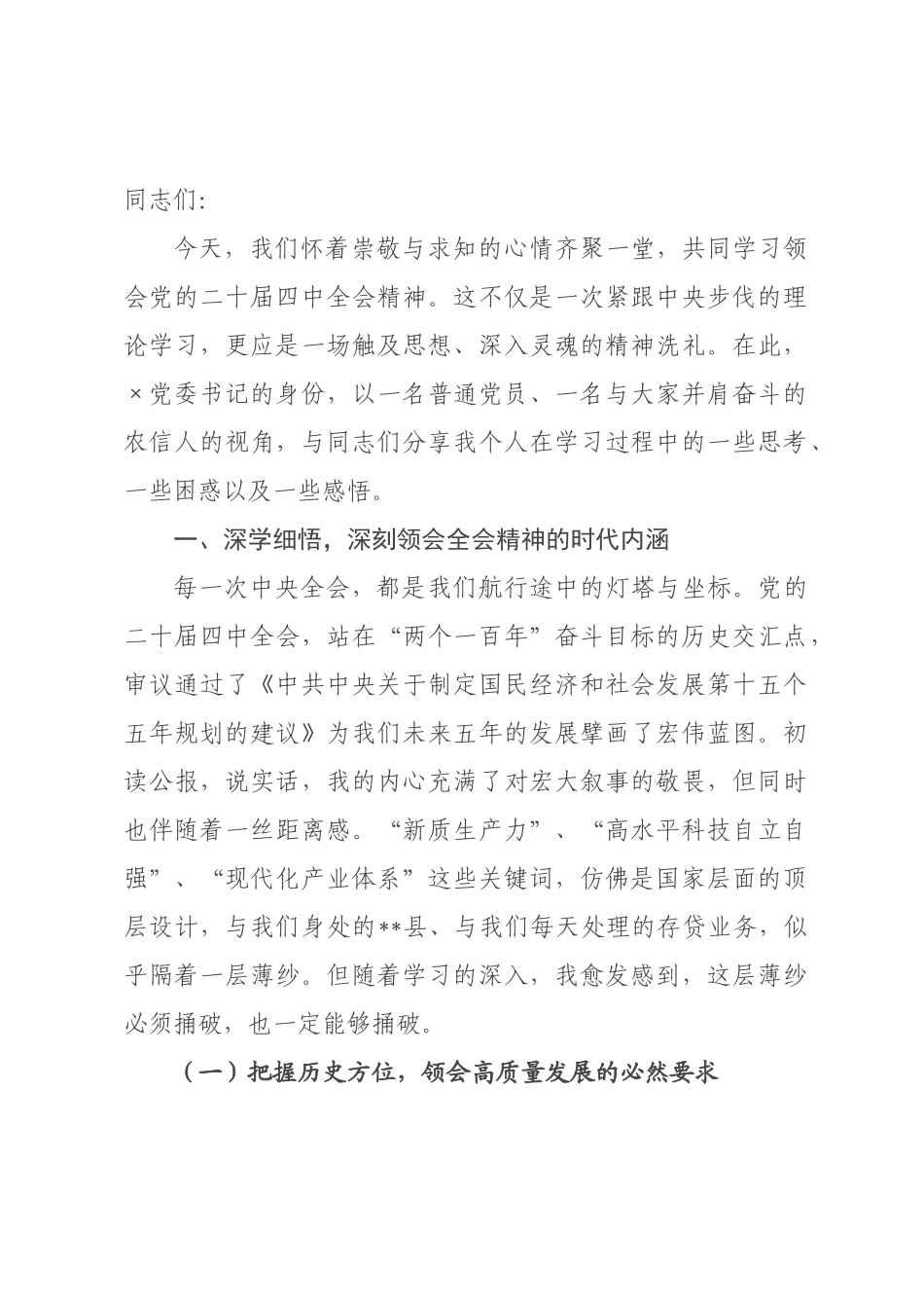 党课讲稿：学思践悟全会精神 凝心聚力担当作为 奋力书写高质量发展新篇章_.docx_第1页