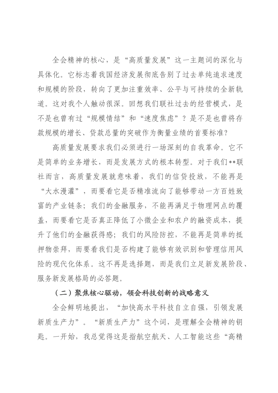 党课讲稿：学思践悟全会精神 凝心聚力担当作为 奋力书写高质量发展新篇章_.docx_第2页
