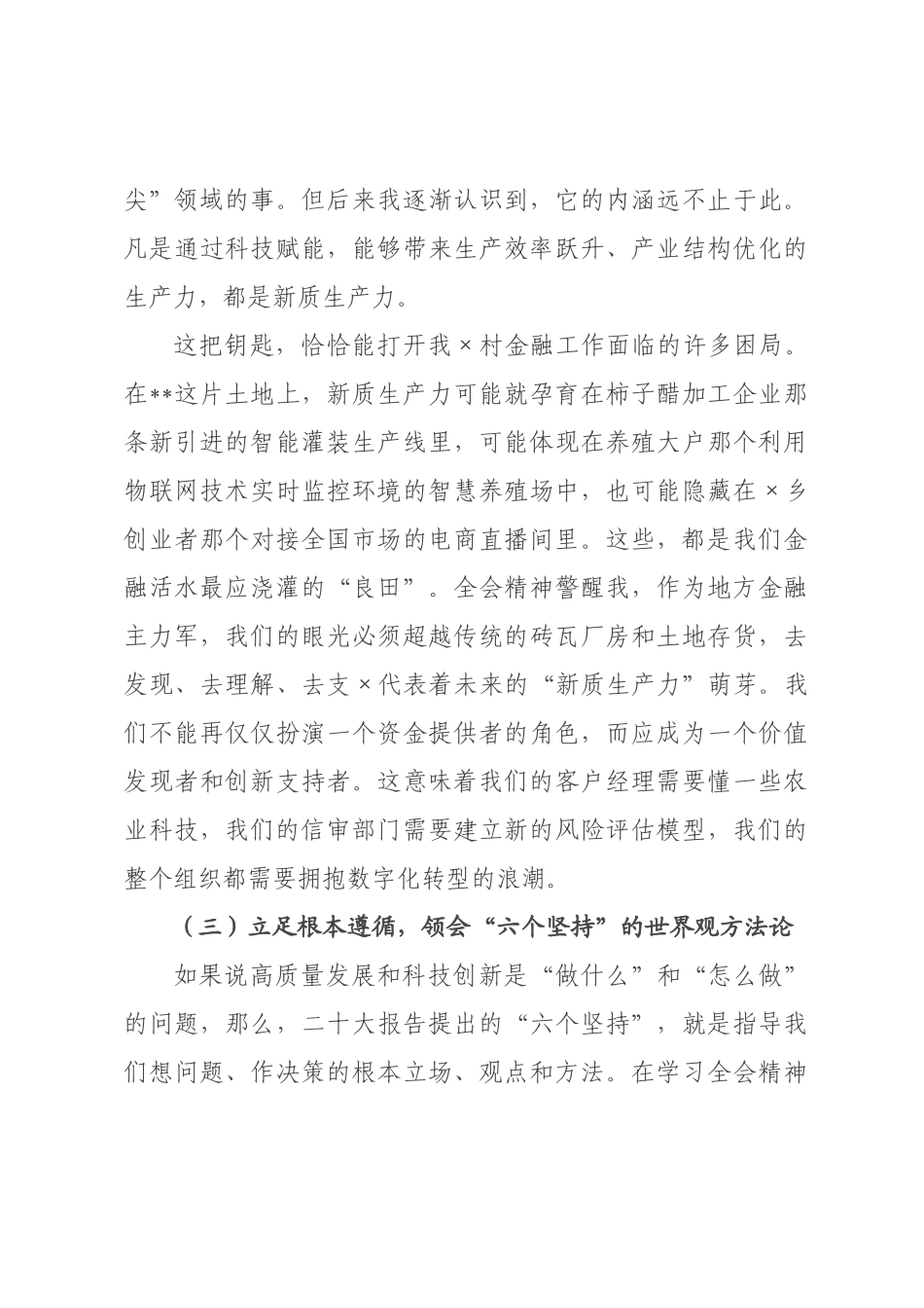 党课讲稿：学思践悟全会精神 凝心聚力担当作为 奋力书写高质量发展新篇章_.docx_第3页