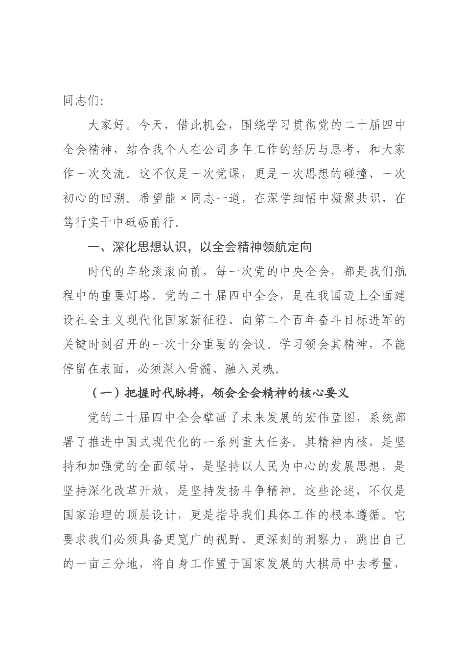 党课讲稿：深学细悟全会精神 笃行实干扛牢能源报国使命_.docx_第1页
