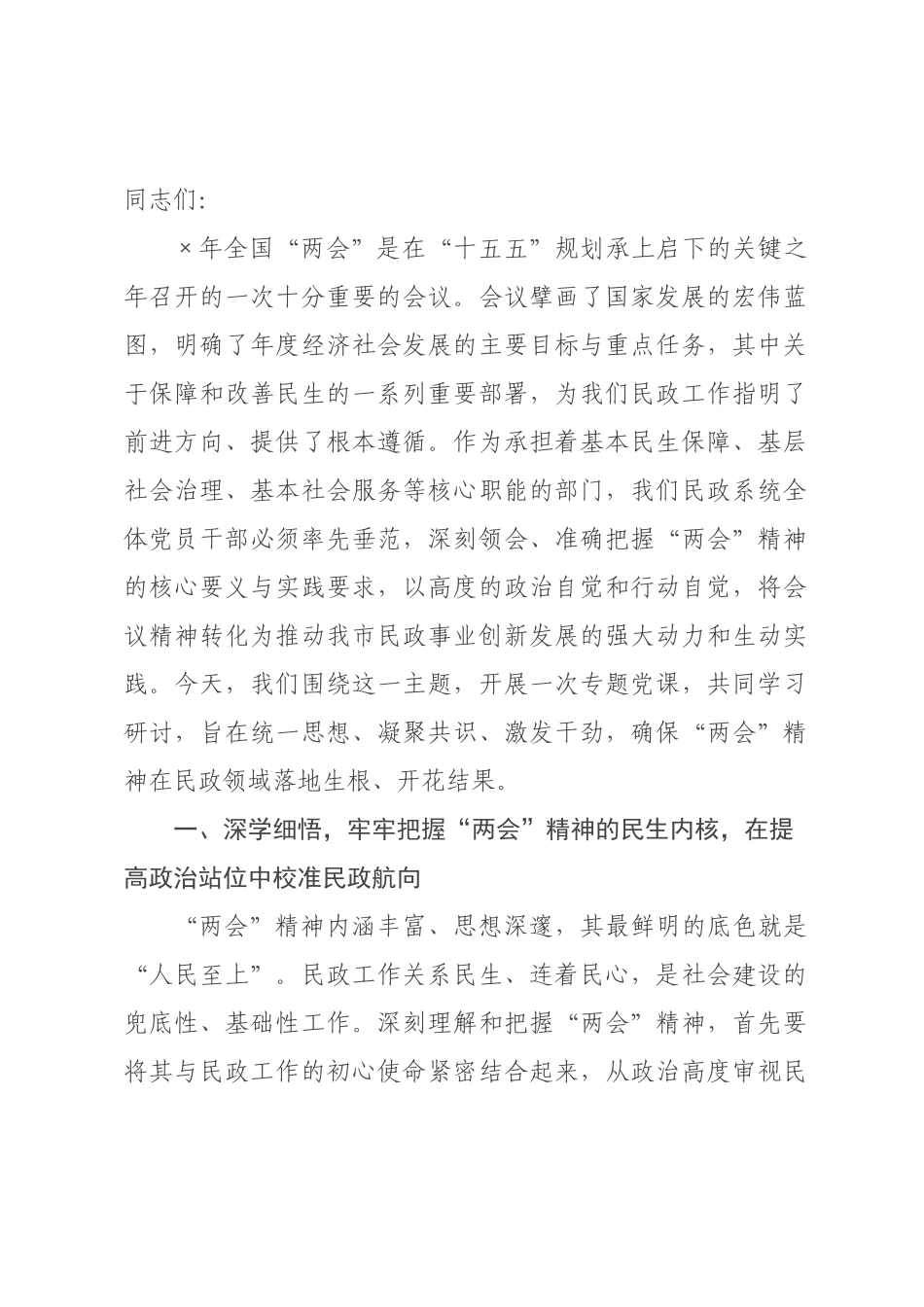 党课讲稿：深学细悟全国“两会”精神，奋力谱写民政事业高质量发展新篇章.docx_第1页